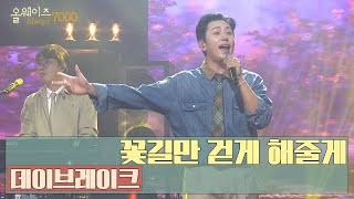 [올웨이즈7000] 🤘 데이브레이크 - 꽃길만 걷게 해줄게｜KBS대구 231104