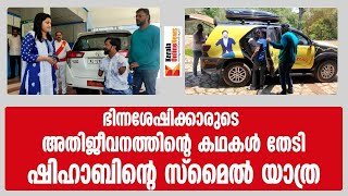 ഭിന്നശേഷിക്കാരുടെ അതിജീവനത്തിൻ്റെ കഥകൾ തേടി ഷിഹാബിൻ്റെ സ്മൈൽ യാത്ര