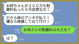 【LINE】結婚式直後に浮気して出戻りした姉を溺愛して妹を家から追い出す母親「慰謝料300万払わないなら絶縁よ！」→理不尽な要求にブチギレた妹が毒親に天罰を与えてやった結果www