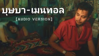 บุษบา - เมนทอล [AUDIO] “ส่งกลิ่นหอมหวนรัญจวนใจ”