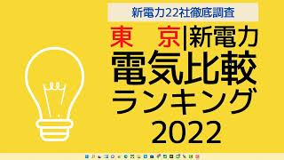 2022年|一人暮らしの東京電力エリアでもっとも安い電力会社はここだ！最新