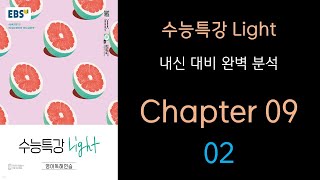 [내신 대비] 수능특강 Light 영어독해연습 9과 - 2번