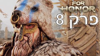 בשביל הכבוד כבשתי את הנמל  For Honor פרק 8 ( ps 5 )