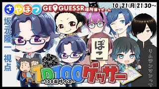 【GeoGuessr】１D１００ゲッサー　坂元視点【#さやぽつ】