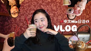 🇨🇳VLOG🇯🇵家族といる時は中国語で話すよ！中国語話すみさをどうぞ！！