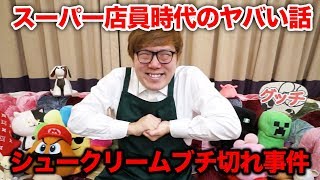 スーパー店員時代のヤバい話【シュークリームブチ切れ事件】