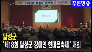 달성군 ‘제18회 달성군 장애인 한마음축제’ 개최