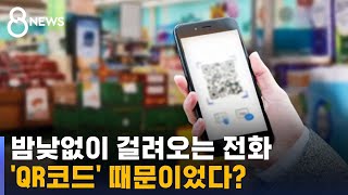 'QR코드' 카메라 대자 전화번호…피해자는 계약직 개발자 / SBS