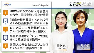 ダイバーシティニュース「社会」：土井香苗【2022年4月4日(月)放送】