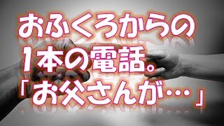 【感動する話】おふくろからの1本の電話。「お父さんが…〇んでたって…」