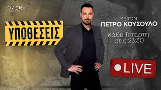 «Υποθέσεις» με τον Πέτρο Κουσουλό 15/01/2025 | OPEN TV