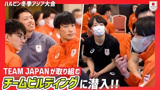 一体感を高め大舞台へ！TEAM JAPAN Building Up｜ハルビン冬季アジア大会