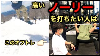 高さが欲しけりゃこれをやれ‼️俺もやってスノーボードが上手くなったオフトレ🏂