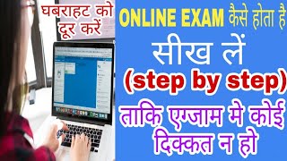 Online exam test|online exam demo|online exam कैसे होता है
