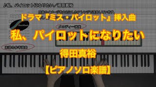 【ピアノソロ楽譜】私、パイロットになりたい／得田真裕－フジテレビ系ドラマ『ミス・パイロット』挿入曲