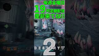 【Destiny2】同武器対決って燃えるよね #shorts 【デスティニー2実況】【最終形態】 #最終形態 #デスティニー2  #destiny2