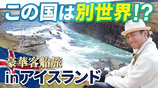 人生で1度は見るべき絶景だらけのアイスランド旅【ピースボートクルーズ】