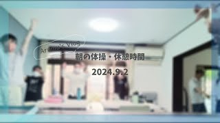 2024.9.2(朝の体操・休憩時間)