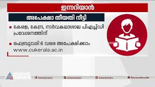 കേരള , കേന്ദ്ര സർവകലാശാല പിഎച്ച്ഡി പ്രവേശനത്തിന്  അപേക്ഷാ തീയതി നീട്ടി | Innariyan 26 Jan 2023