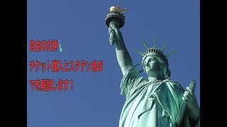 【ニューヨーク旅行・観光】ニューヨーク、自由の女神🗽チケット購入場からスタテン島〜エリス島を紹介します♬