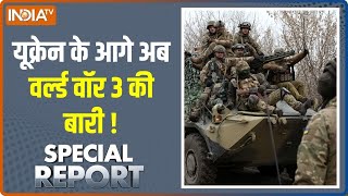 Russia Ukraine War: क्या विश्व युद्ध होगा, आज रात बड़ा फैसला होगा | Special Report