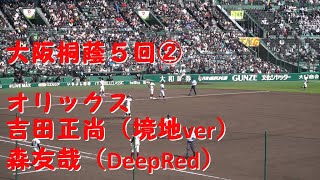 大阪桐蔭４回②【オリックス吉田正尚～森友哉】2024春の甲子園