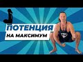 ВЕРНЁТ МУЖСКУЮ СИЛУ! ОДНО УПРАЖНЕНИЕ!