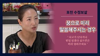 예지몽이란 무엇인가?! 꿈으로 일어날일을 알수있다?! 꿈해몽의 모든것! 의정부점집 수정보살