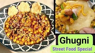 Ghugni | How To Make Street Style Ghugni | घुगनी कैसे बनायें | Ghugni Chaat