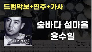 숲바다 섬마을 드럼 - 윤수일(YOON SOO IL) (7080 / 드럼연주 / 드럼악보 / 드럼커버 / 드럼시티)