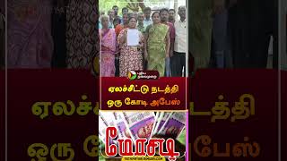 ஏலச்சீட்டு நடத்தி ஒரு கோடி அபேஸ் | #Dindigul | Chit fund | #shorts