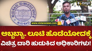 ತುಮಕೂರು ಮಹಾನಗರ ಪಾಲಿಕೆಯ ಮಹಾ ಎಡವಟ್ಟು! | Curruption In Tumakuru City Corporation | Vistara News