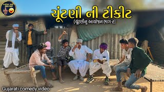 ચૂંટણીની ટીકીટ મળી કોને 🤔 | ચૂંટણીનુ આયોજન ભાગ-૨ | Gujrati Comedy Official