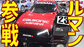 【スーパーGT ルマン】貴重な歴代レーシングカー登場！日産ヘリテージに行ってみた（5）|くるまのCHANNEL