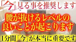 ※「今」見ることを推奨します。一瞬で腰が抜けるレベルで驚くほど良いことが起こる波動。今日が過去一ヤバい日となる暗示入りです。複雑に絡まった運命を今から波動調整いたします。開運波動をお受け取り下さい。