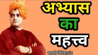 अभ्यास का महत्त्व | Swami Vivekanand Quote's in Hindi |