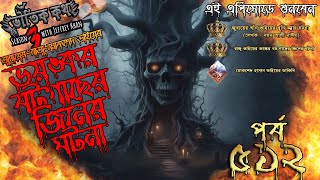 Bhoutik Kotha Season 3 Episode | ভয়ঙ্কর বট গাছের জিনের ঘটনা | Bhoot FM | ভৌতিক কথা নতুন এপিসোড