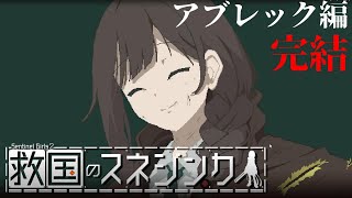 【救国のスネジンカ】アブレック編完結【VOICEVOX】