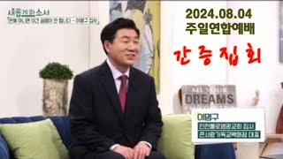 (2024년 8월 4일 주일 간증집회 CBS TV 새롭게 하소서 출연 - 이명구 집사