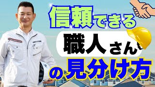 【プロが教える】信頼できる職人の見分け方とは？　静岡のリフォーム会社　掛川スズキ塗装