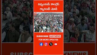 విధ్వంసమే కాంగ్రెస్ గ్యారంటీ: మోదీ || Any News #pmmodi #ellection2024 #campaing