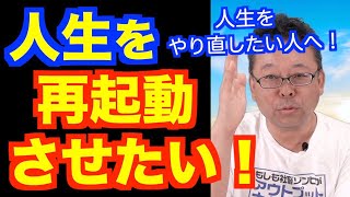 人生を再起動させる方法【精神科医・樺沢紫苑】