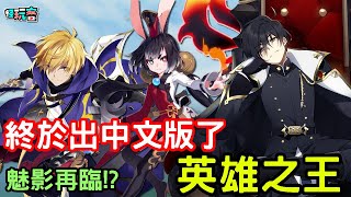 《Lord of Heroes英雄之王》最新手機遊戲介紹+試玩 feat 中文版等了好久...