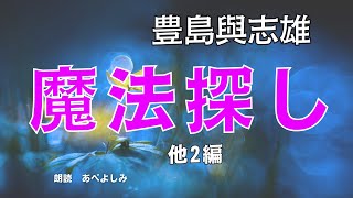 【朗読】豊島與志雄「魔法探し」「キンショキショキ」「お月様の唄」 　朗読・あべよしみ