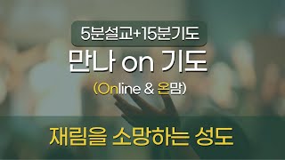 [청라기쁨의교회]24.12.31(화)만나ON기도(요한계시록22:6~21)