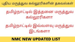 தமிழ்நாட்டில் இத்தனை மருத்துவ கல்லூரிகளா | தமிழ்நாட்டில் இவ்வளவு மருத்துவ இடங்களா|new college detail