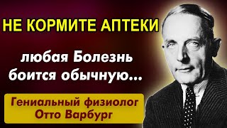 Варбург и СОВРЕМЕННАЯ МЕДИЦИНА! 8 Бесценных Правил Отто Варбурга. Секреты здоровья и Долголетия