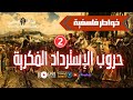 خواطر فلسفية - الحلقة 2 - حروب الإسترداد الفكرية - مع هشام المصري