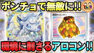 【ポケカ/対戦】完封勝利を目指せ！葉隠れポンチョ＋アローラロコンVSTARのコンボが環境デッキにぶっ刺さる！【ポケモンカード/Tier4チャンネル】