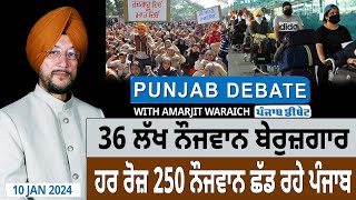 Punjab Debate : 36 ਲੱਖ ਨੌਜਵਾਨ ਬੇਰੁਜ਼ਗਾਰ, ਹਰ ਰੋਜ਼ 250 ਨੌਜਵਾਨ ਛੱਡ ਰਹੇ ਪੰਜਾਬ ! | D5 Channel Punjabi